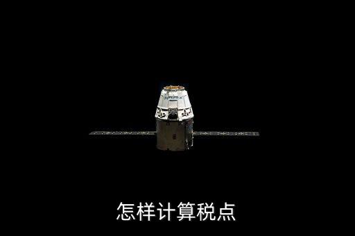 根據(jù)稅率如何計算總稅點(diǎn)，稅率怎么計算的