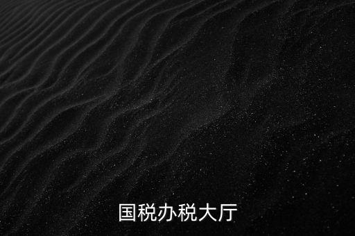 如何管理所與辦稅大廳的職責(zé)，辦稅大廳都做些什么事