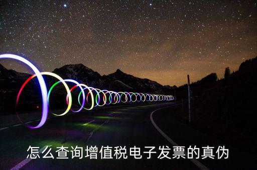 電子發(fā)票如何查真?zhèn)尾樵?，怎么查詢增值稅電子發(fā)票的真?zhèn)?/></a></span><span id=