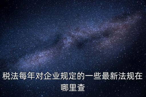 如何查詢國(guó)家稅務(wù)政策，從哪里可以查到最新的國(guó)家政策以及城市政策舉個(gè)例子某城市某行