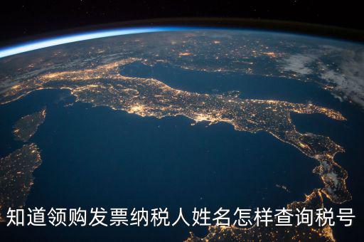 如何查找發(fā)票稅號(hào)，開(kāi)發(fā)票不知道客戶的稅號(hào)應(yīng)該怎么查