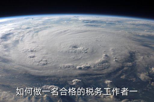 如何在稅收工作中不忘初心，工作中如何做到不忘初心讓時(shí)間變得有意義