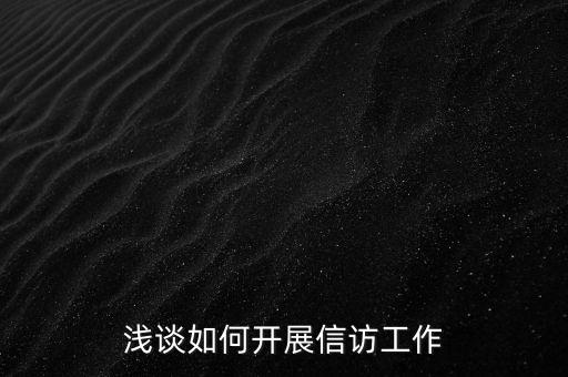 稅務(wù)如何做好信訪維穩(wěn)工作總結(jié)，淺談如何做好基層信訪穩(wěn)定工作