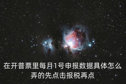 在開普票里每月1號申報(bào)數(shù)據(jù)具體怎么弄的先點(diǎn)擊報(bào)稅再點(diǎn)
