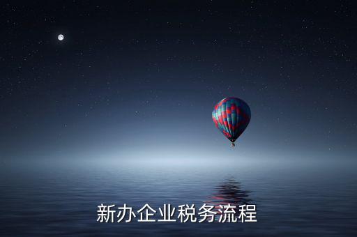 新企業(yè)如何有納稅信用等級，企業(yè)納稅信用等級有何用處