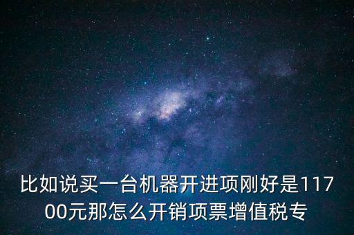 取得進項如何開專票，增值稅專用發(fā)票進項稅額紅字怎么開