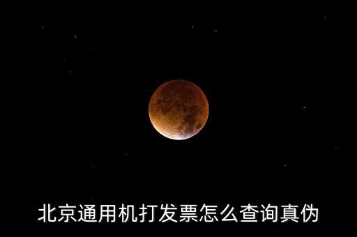北京網(wǎng)上如何查詢發(fā)票真?zhèn)尾樵?，北京電子發(fā)票真?zhèn)尾樵?/></a></span><span id=