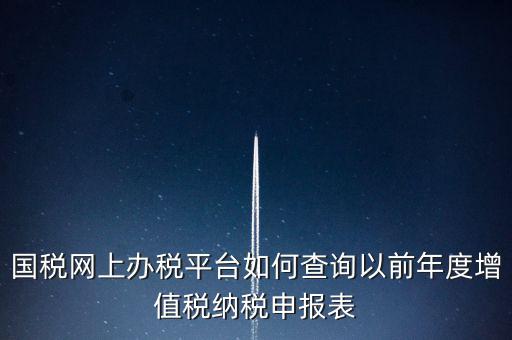 16年國(guó)稅申報(bào)數(shù)據(jù)如何查詢，電子稅務(wù)局怎樣查詢以往申報(bào)表
