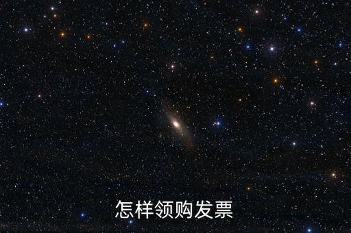 怎樣領購發(fā)票
