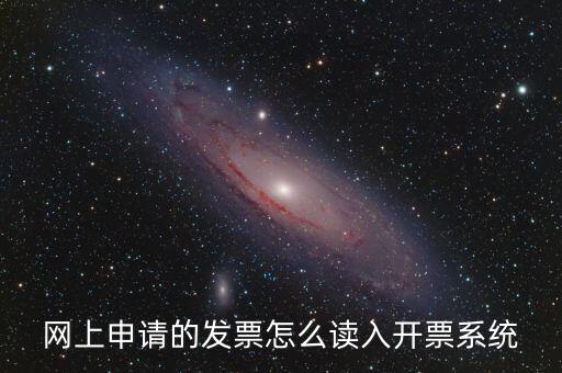 如何網(wǎng)上領(lǐng)用發(fā)票，怎樣領(lǐng)購發(fā)票