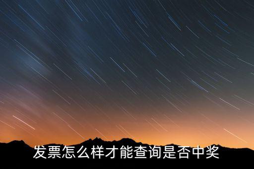 發(fā)票如何看中獎信息，現(xiàn)在那個發(fā)票開了怎么查詢中沒中獎