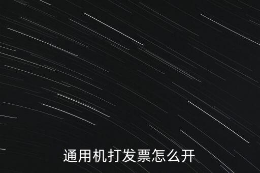 如何使用票攜通開票，票攜通一移動(dòng)開票系統(tǒng)能抵扣嗎