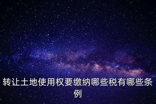 土地轉(zhuǎn)讓如何交稅，請(qǐng)問土地轉(zhuǎn)讓土地增值稅怎么交