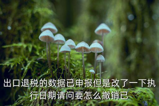 出口退免稅備案如何撤回，外貿(mào)出口退稅報(bào)表怎么撤銷申報(bào)