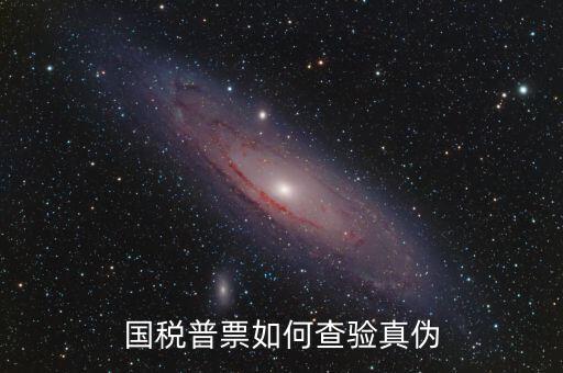 國稅卷票如何查真?zhèn)?，如何查詢?cè)鲋刀惏l(fā)票真?zhèn)?/></a></span><span id=