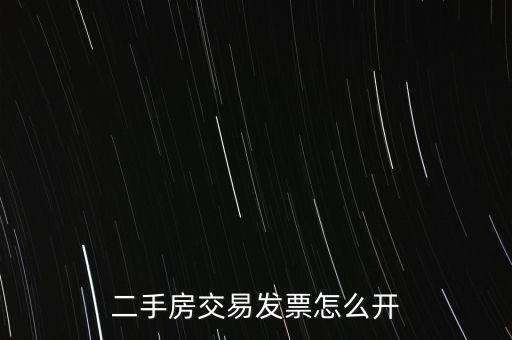 房產(chǎn)交易如何開票 核定，房產(chǎn)交易合同價(jià)低于評估價(jià)時(shí) 發(fā)票怎么開具