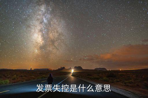國稅如何認定失控發(fā)票，增值稅發(fā)票是否失控怎么查