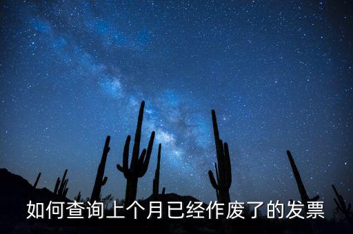 如何查詢已作廢發(fā)票嗎，電腦開票軟件上作廢發(fā)票怎么查詢