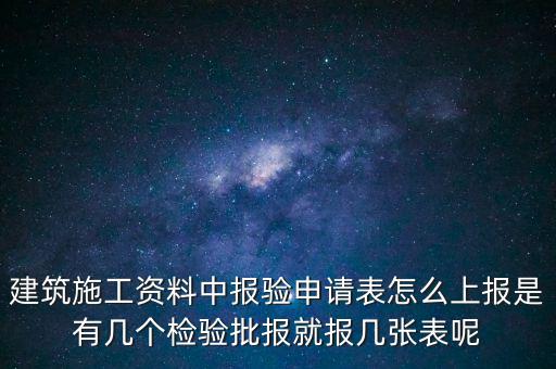 如何辦理報(bào)驗(yàn)登記表，砌體報(bào)驗(yàn)申請(qǐng)表如何填寫(xiě)才正確