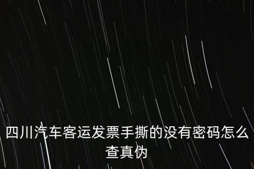 手撕發(fā)票如何查詢(xún)真?zhèn)?，?qǐng)問(wèn)通用手工發(fā)票怎么查詢(xún)真?zhèn)?/></a></span><span id=