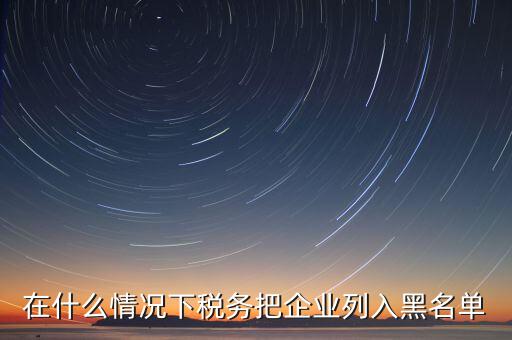 稅務(wù)黑名單如何查，怎樣能知道或可以查到自己的名字有沒有被工商或稅務(wù)拉入黑名單