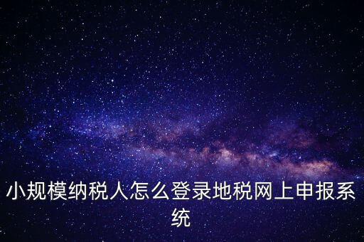如何登錄網(wǎng)上稅務(wù)系統(tǒng)，局域網(wǎng)如何登陸江蘇地稅網(wǎng)上開票系統(tǒng)