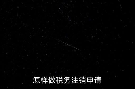 怎樣做稅務(wù)注銷(xiāo)申請(qǐng)