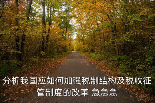 紀(jì)檢組如何保障在征管體制改革，如何看待國家監(jiān)察體制改革