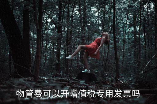 物業(yè)服務費應如何開票，201651后物業(yè)費開什么樣的發(fā)票