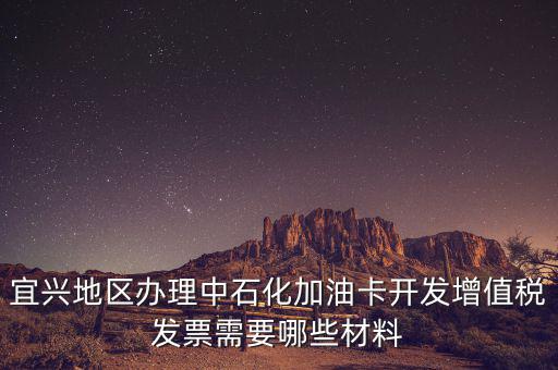 加油卡如何取得發(fā)票嗎，宜興地區(qū)辦理中石化加油卡開發(fā)增值稅發(fā)票需要哪些材料