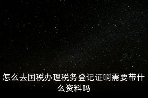 電子國稅如何稅務(wù)登記證，如何進(jìn)行電子報(bào)稅的稅務(wù)登記