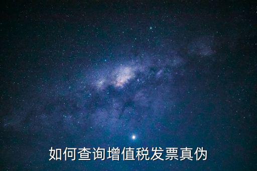 如何查發(fā)票真假查詢系統(tǒng)，網(wǎng)上查詢發(fā)票真?zhèn)卧趺床?/></a></span><span id=