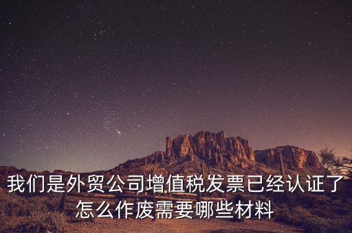 國稅發(fā)票如何認證發(fā)票作廢，國稅局發(fā)票驗舊以后怎么作廢 急急急 麻煩幫我回答一下 謝謝