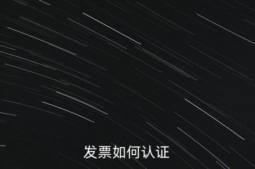 國稅發(fā)票如何認證發(fā)票，發(fā)票如何認證