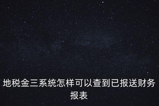 成都如何查詢地稅申報(bào)表，成都地稅窗口零申報(bào)如何查詢是否申報(bào)成功了