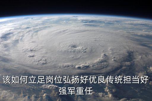 如何立足崗位練兵備戰(zhàn)，如何立足本職崗位爭當四有革命軍人