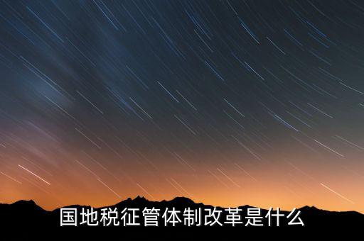 如何做國地稅改革先鋒，國稅部門國稅干部如何在新一輪稅制改革中發(fā)揮作用服務(wù)發(fā)展