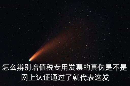 如何查詢(xún)?cè)鲋蛋l(fā)票真?zhèn)危鯓硬樵?xún)稅票的真假
