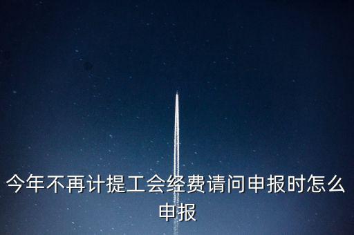工會(huì)經(jīng)費(fèi)金三系統(tǒng)如何申報(bào)，金三系統(tǒng)沒有管理員如何辦理納稅申報(bào)