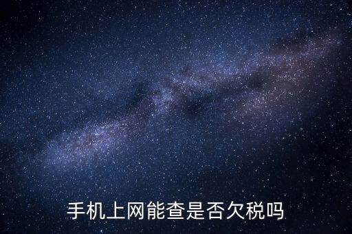 如何查詢(xún)欠稅信息查詢(xún)，稅務(wù)欠稅信息如何查詢(xún)