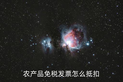 農產品免稅發(fā)票如何抵扣，0稅率和免稅農產品什么情況下可以抵扣進項稅
