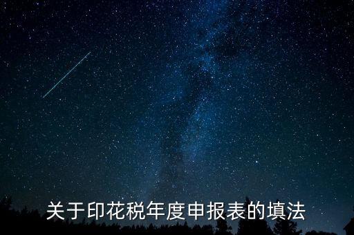 關(guān)于印花稅年度申報表的填法