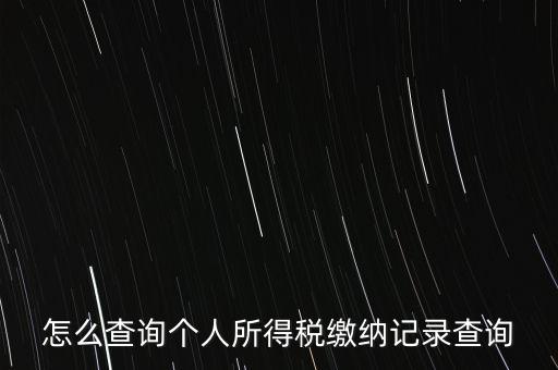 如何拿身份證號查詢完稅，怎么查詢個人所得稅繳納記錄查詢