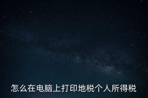 如何打印個(gè)人所得稅，如何打印個(gè)所稅申報(bào)明細(xì)