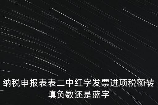 納稅申報表表二中紅字發(fā)票進項稅額轉(zhuǎn)填負(fù)數(shù)還是藍(lán)字