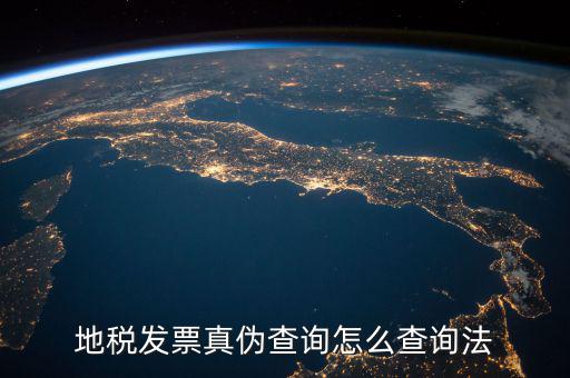 如何查詢地稅發(fā)票真?zhèn)?，地稅票如何查真?/></a></span><span id=