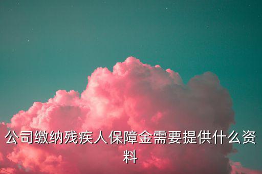 小微企業(yè)殘保證金如何申報，單位人數不固定怎么申報殘疾人保障金
