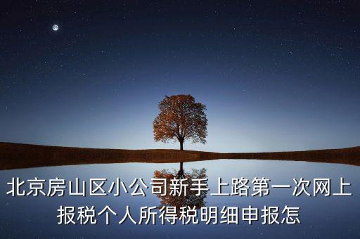 北京市房山區(qū)如何繳納個(gè)稅，北京購(gòu)房個(gè)稅怎么收的都是20么什么時(shí)候開(kāi)始實(shí)施的
