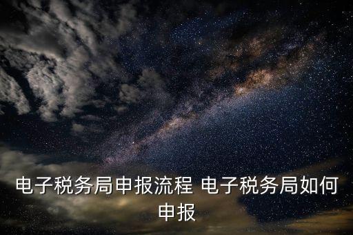 新版電子稅務(wù)局社保費如何申報，電子稅務(wù)局社保繳費流程