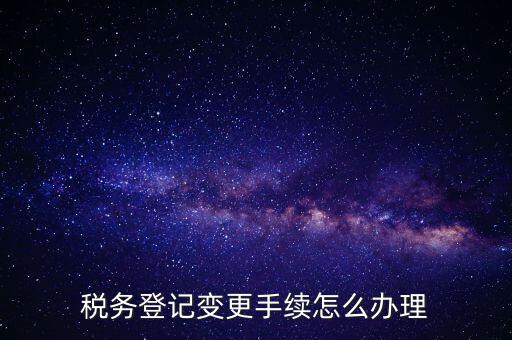 個(gè)人更名稅務(wù)如何辦理，稅局如何辦理個(gè)體戶變更名稱